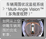 车辆周围状况监视系统“Multi-Angle Vision（多角度视野）”