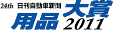 2011年用品大賞