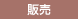 販売