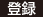 登録