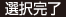 選択完了