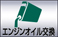 エンジンオイル交換