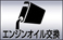 エンジンオイル交換