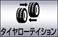 タイヤローテイション