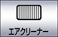 エアクリーナー