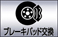 ブレーキパッド交換