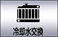 冷却水交換
