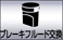 ブレーキフルード交換