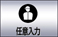 任意入力