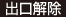 出口解除