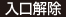 入口解除