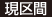 現区間