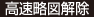 高速略図解除
