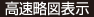 高速略図表示