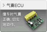 气囊ECU