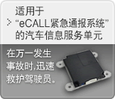 适用于“eCALL紧急通报系统”的汽车信息服务单元