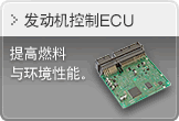 发动机控制ECU