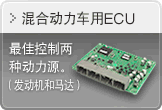 混合动力车用ECU