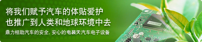 将我们赋予汽车的体贴爱护也推广到人类和地球环境中去