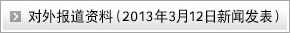 对外报道资料（2013年3月12日新闻发表）