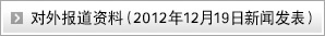 对外报道资料（2012年12月19日新闻发表）