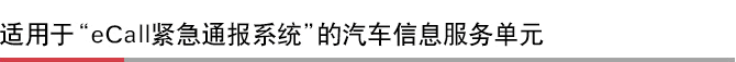 适用于“eCall紧急通报系统”的汽车信息服务单元