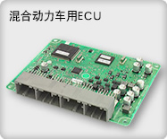 混合动力车用ECU