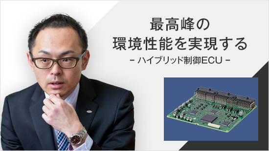 最高峰の環境性能を実現する -ハイブリッド制御ECU-