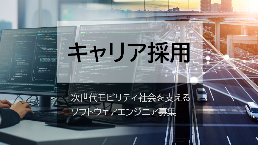 キャリア採用