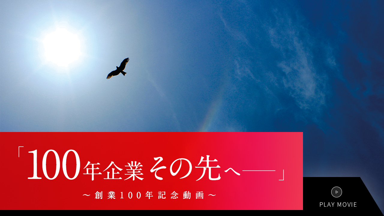 100念企業その先へ