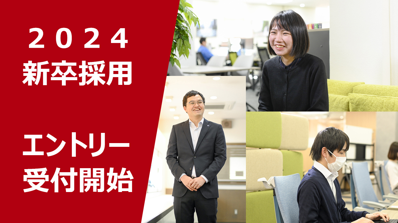 2024新卒採用エントリー開始