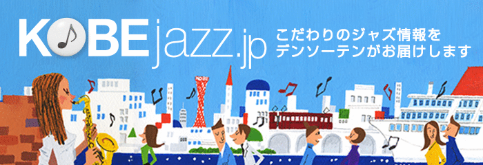 KOBE jazz.jp こだわりのジャズ情報をデンソーテンがお届けします