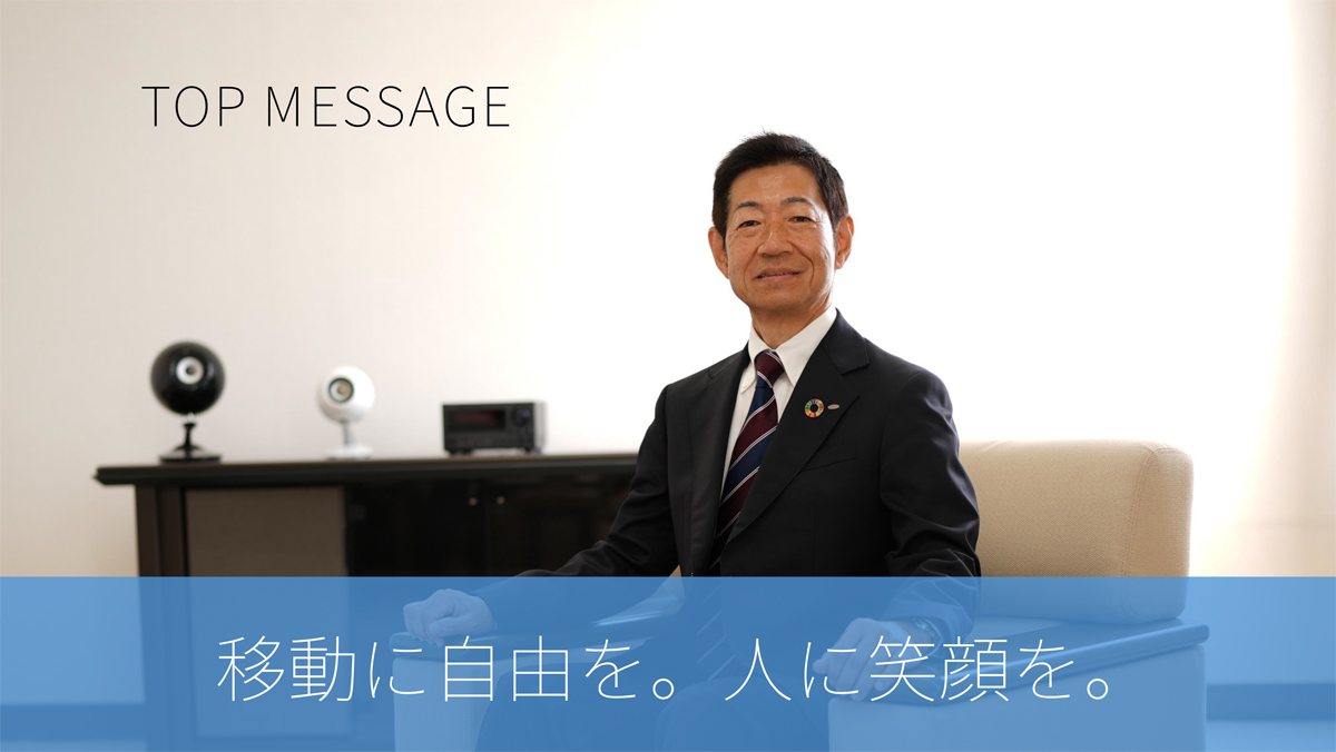 トップメッセージ