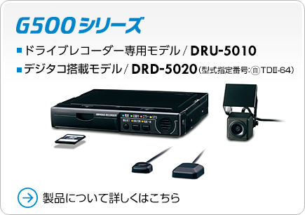 G500シリーズ ドラレコ専用モデル/DRU-5010 デジタコ搭載モデル/DRU-5020