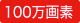 100万画素