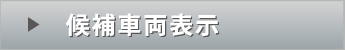 候補車両表示