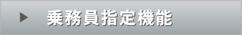 乗務員指定機能