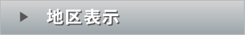 地区表示