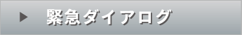 緊急ダイヤログ