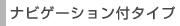 カーナビ付タイプ