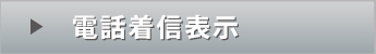 電話着信表示