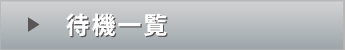 待機一覧