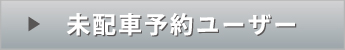 未配車予約ユーザー