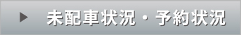 未配車状況・予約状況