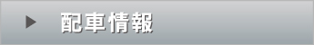 配車情報