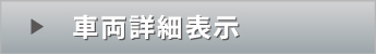 車両詳細情報