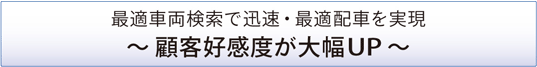 最適車両検索で迅速配車・最適配車を実現