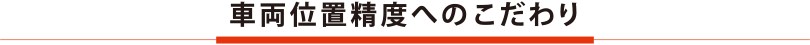 車両位置精度へのこだわり