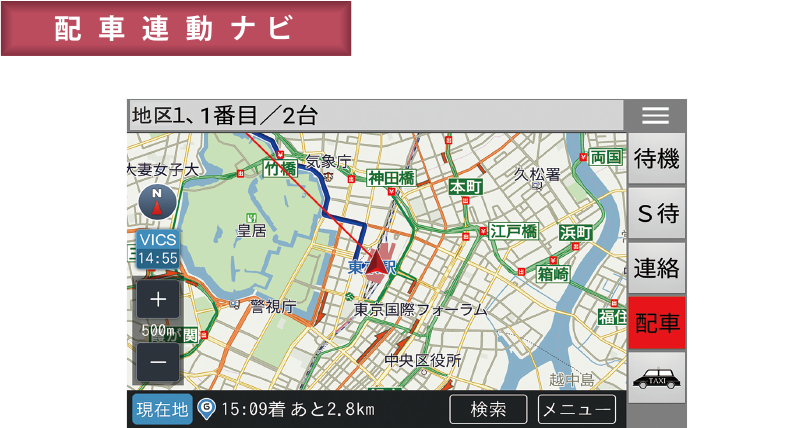 配車連動ナビ