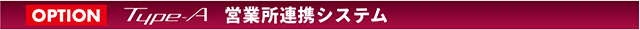 営業所連携